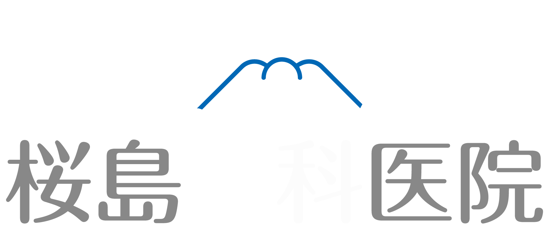 桜島歯科医院
